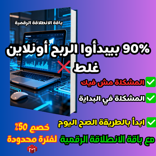 باقة الانطلاقة الرقمية